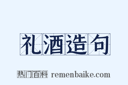 礼酒造句是什么意思的图片